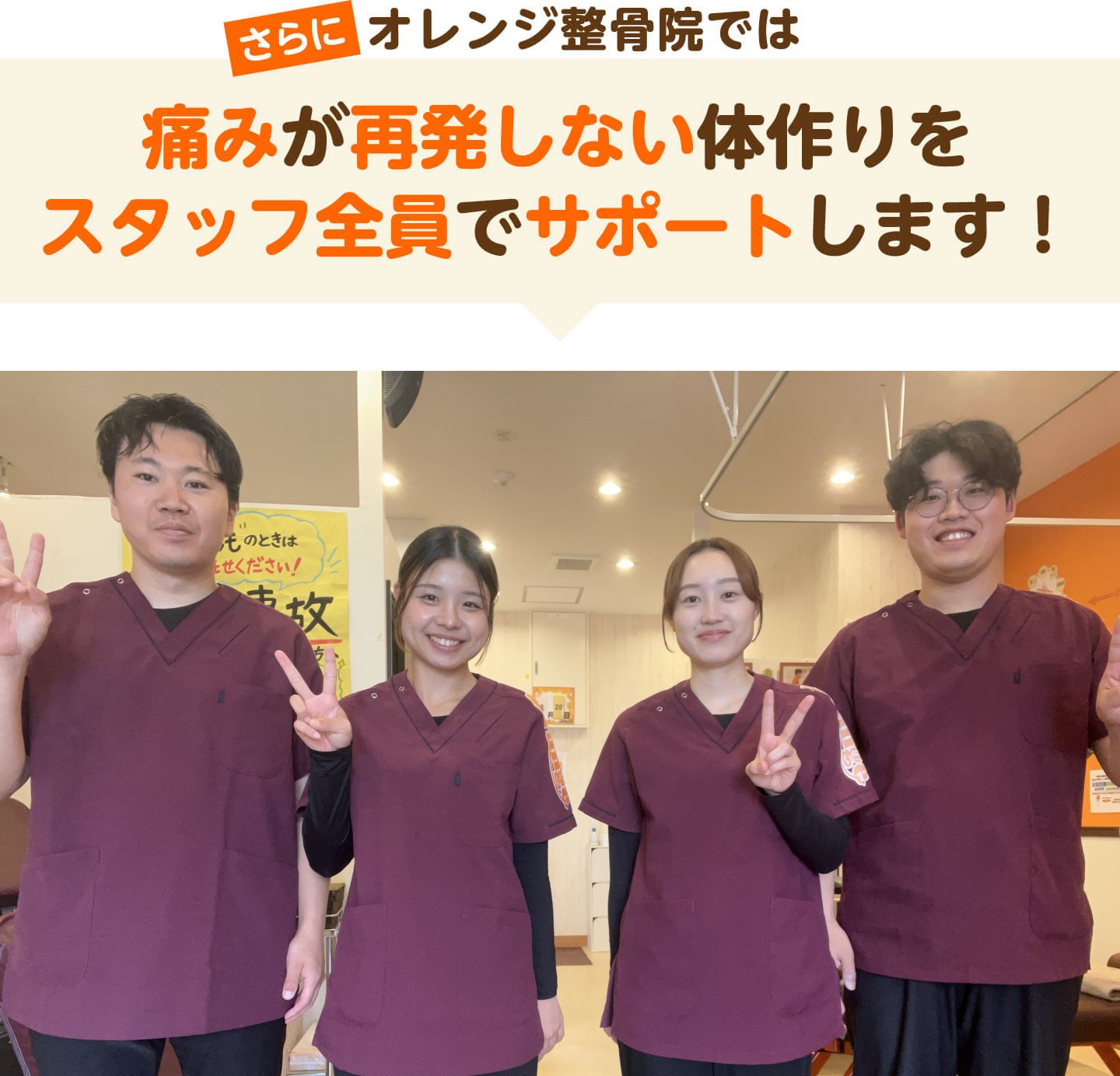 さらにオレンジ整骨院では痛みが再発しない体作りをスタッフ全員でサポートします（学園の森オレンジ整骨院の店頭写真）