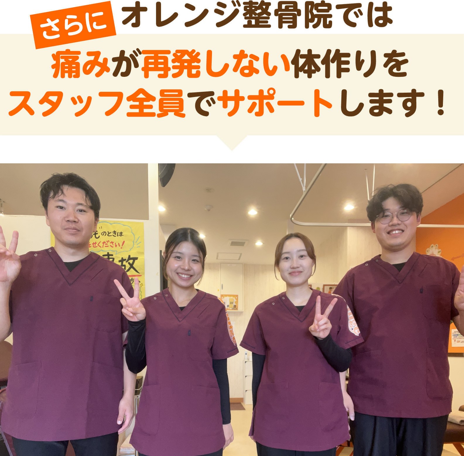 さらにオレンジ整骨院では痛みが再発しない体作りをスタッフ全員でサポートします(学園の森オレンジ整骨院の店頭写真)